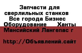 Запчасти для сверлильных станков. - Все города Бизнес » Оборудование   . Ханты-Мансийский,Лангепас г.